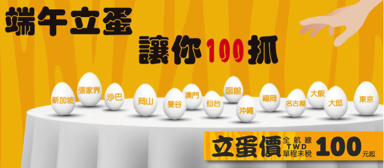 タイガーエア台湾：日本-台湾が片道300円の激安セール！6月9日(木)・6月10日(金) 13時-15時限定開催