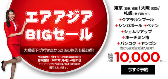 エアアジア：東京・大阪・札幌からバンコク・クアラルンプールが空港使用料込みで片道10,000円のセール！東南アジア線では無料航空券も