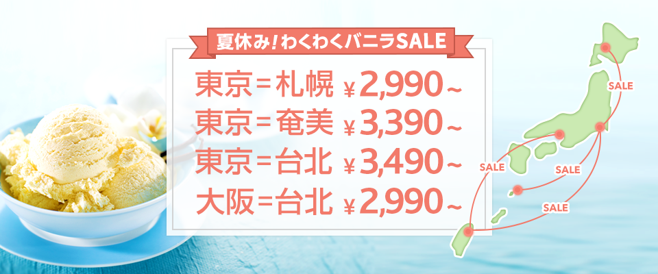 バニラエア：成田-札幌が片道2,990円、東京-台北 3,490円、大阪-台北 2,990円などのセール！17日(金)19時より