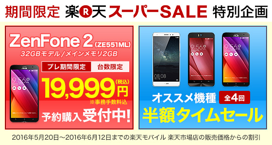 楽天モバイル：楽天スーパーセールでZenFone 2・Mate S・ZenFone Selfieが半額のタイムセール！事務手数料も半額対象