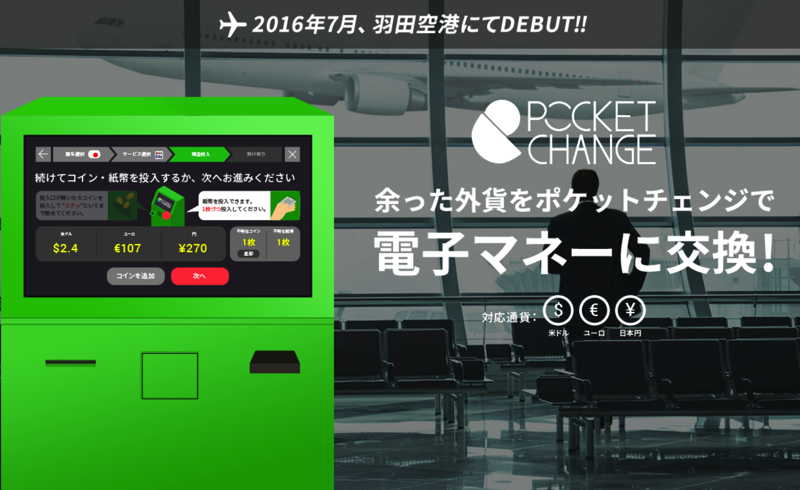 旅行で余った海外の紙幣・コインを国内空港や駅で電子マネーに交換する「ポケットチェンジ」  – 2016年7月より開始予定