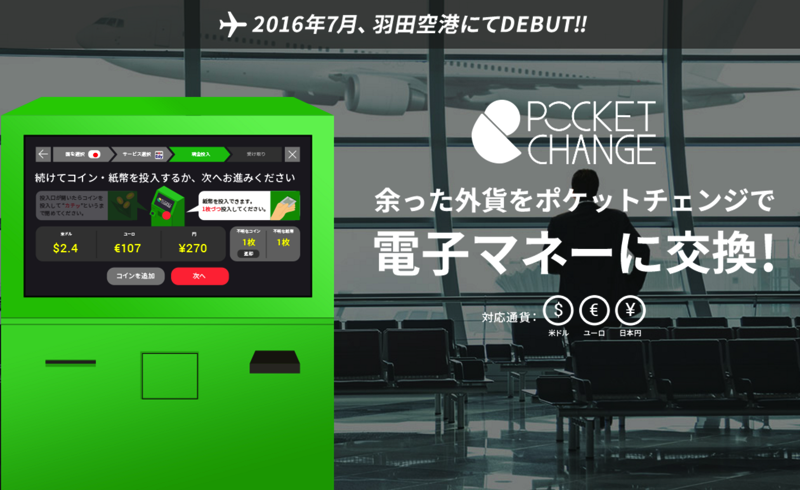 余った外貨を電子マネーに交換！ポケットチェンジ