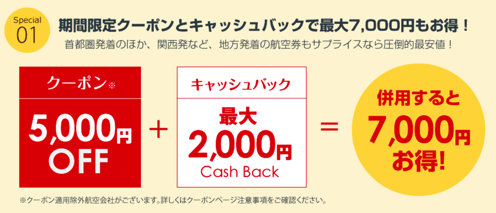 サプライス：海外航空券・ツアーで使える5,000円引きクーポン配布