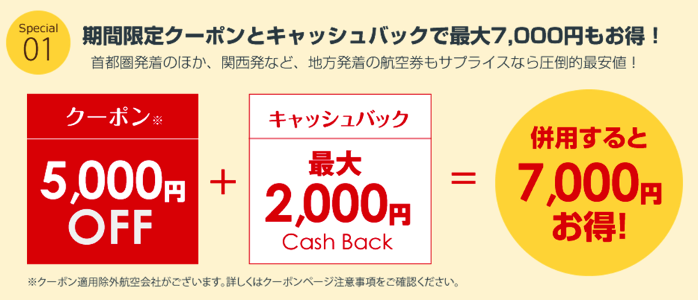 サプライス：LCCでも使える5,000円引きクーポン配布！キャッシュバックと併用で最大7,000円割引が可能に