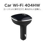 車載用Wi-Fiルータ「Car Wi-Fi 404HW」単体品がAmazonで2,980円で販売中