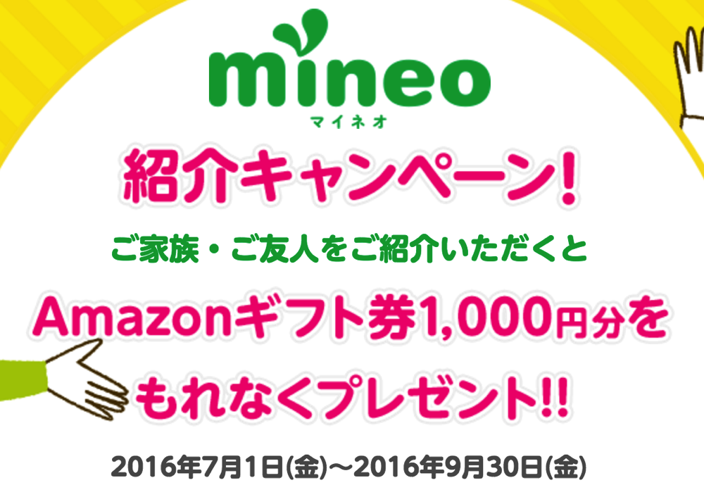 mineo「紹介キャンペーン」が9月末まで再延長！紹介元・紹介先の両方にAmazonギフト券1,000円分プレゼント