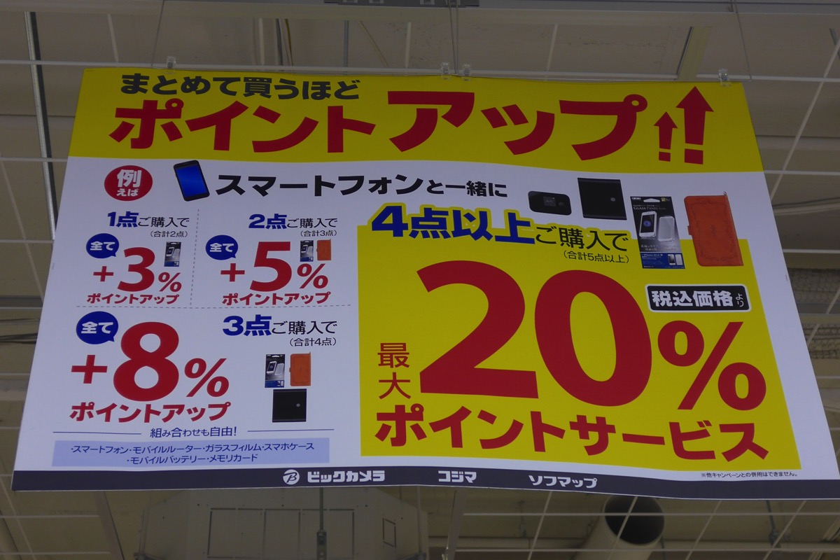 ビックカメラグループ、格安スマホも対象の最大20%ポイント還元！ドコモへのMNPならiPhone 5、Xperia Z3、GALAXY S5が下取り3.2万円も