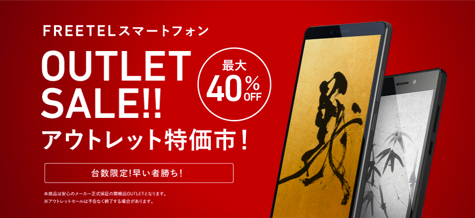 フリーテルのSIMフリースマホが6機種がアウトレットセールで10,800円から、月額料金割引・買取額アップキャンペーン適用ok