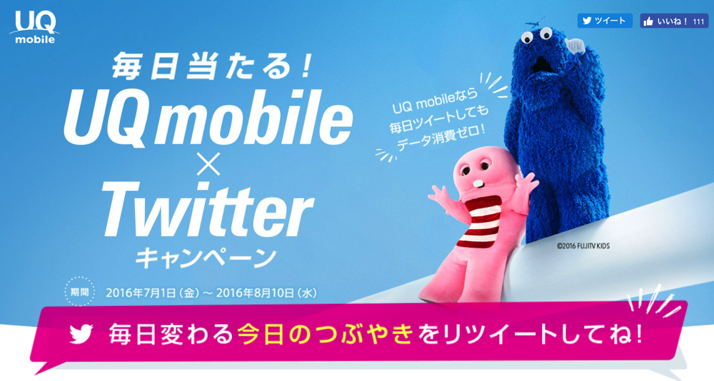 UQ mobile×Twitterキャンペーン