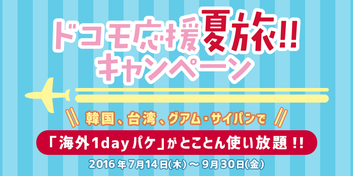 ドコモ、韓国・台湾・グアム・サイパンで「海外1dayパケ」が容量無制限で使い放題！新発売のノイズキャンセリングヘッドフォンなどのプレゼントも