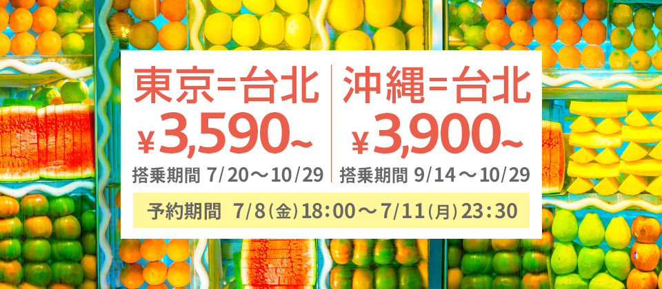 バニラエア、成田-台北が片道3,590円、沖縄-台北片道3,900円のセール！搭乗期間は7月20日から10月29日