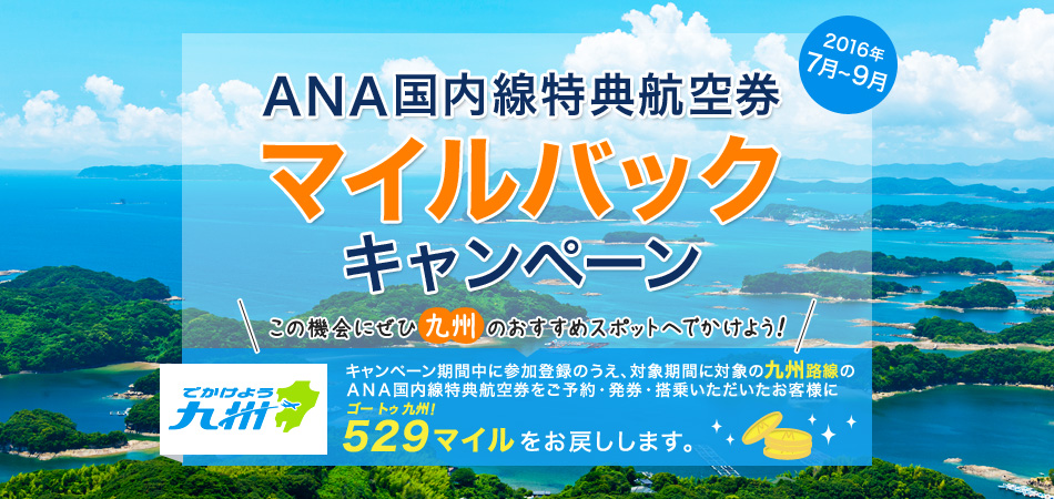 ANA、特典航空券(マイル)で九州へ旅行すると片道529マイルバック！7月から9月が対象