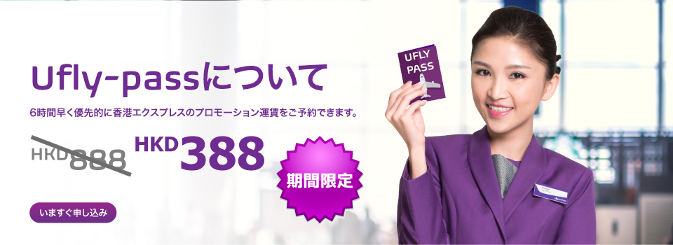 香港エクスプレス：セールに6時間早く参加できるUflyパスの年会費が約5,000円になるキャンペーン！