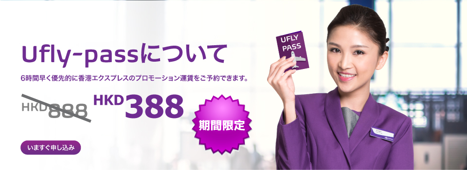 香港エクスプレス：Ufly-passが通常価格の半額以下のキャンペーン開催