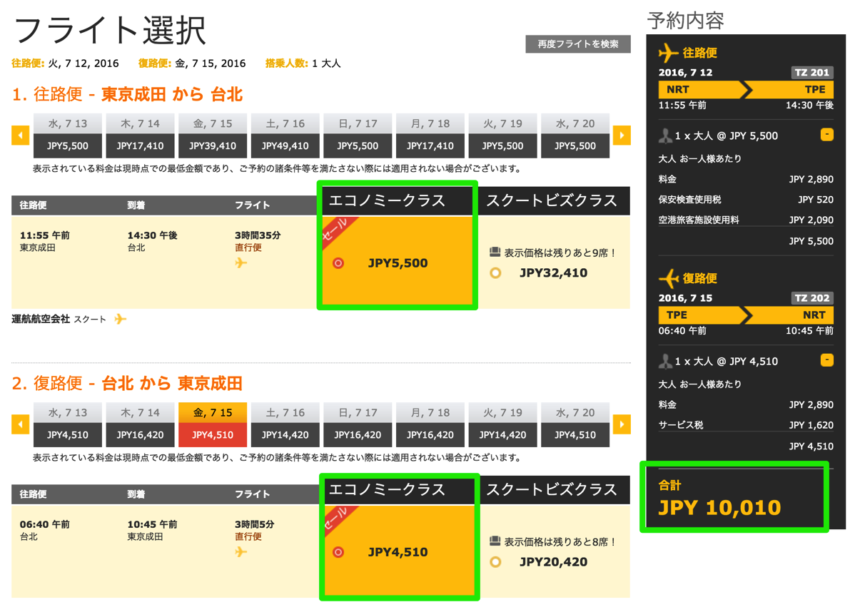 Scoot：成田 - 台北の往復総額が約10,000円