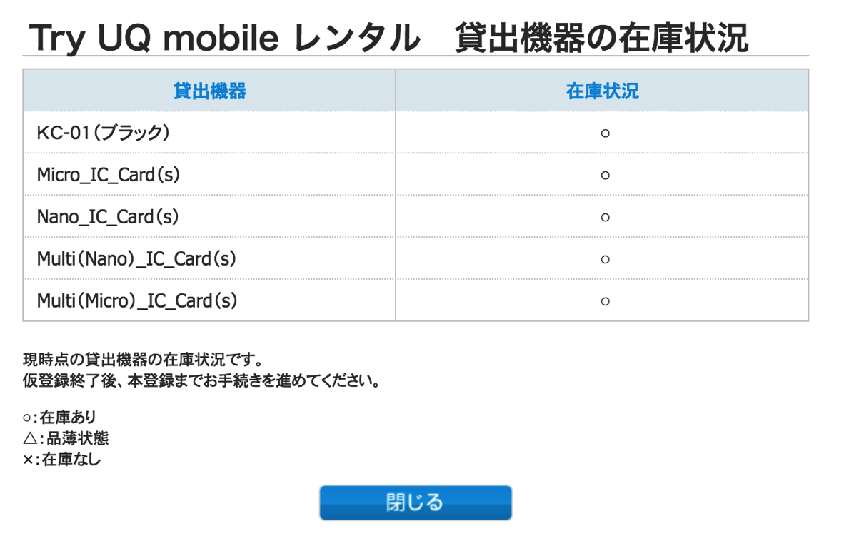 Try UQ mobileレンタル 貸出機器の在庫状況