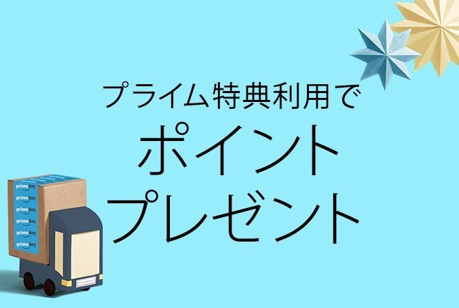 Amazon：プライム特典利用でポイントプレゼント