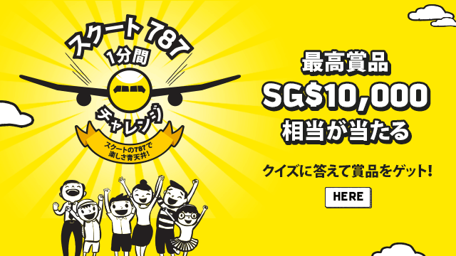 スクート、クイズに答えて10,000シンガポールドル相当のバウチャーが当たるキャンペーン開催！日本語ページからは正常に接続できないことも