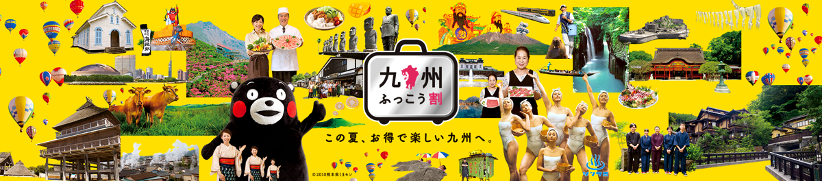 九州地方の宿泊で使える「九州ふっこう割宿泊券」コンビニやオンラインで続々発売！