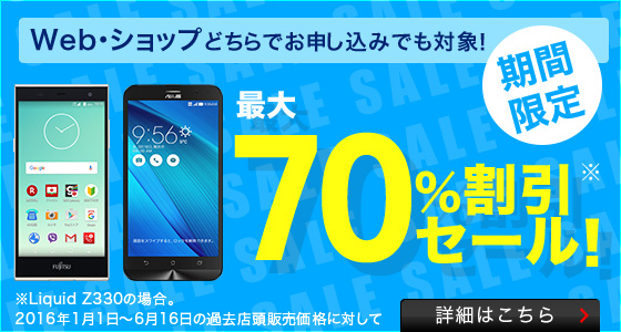 楽天モバイル：最大70%割引セール開催！