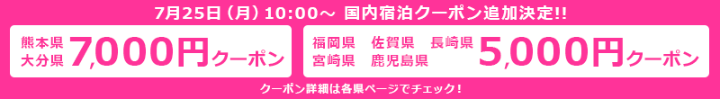 楽天トラベル：九州ふっこう割追加クーポンを7月25日(月)10時より配布！熊本・大分で7,000円引き、その他九州5,000円引き