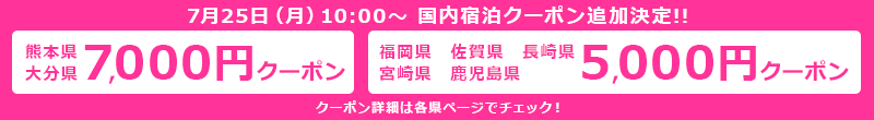 楽天トラベル：九州ふっこう割で追加クーポン配布！