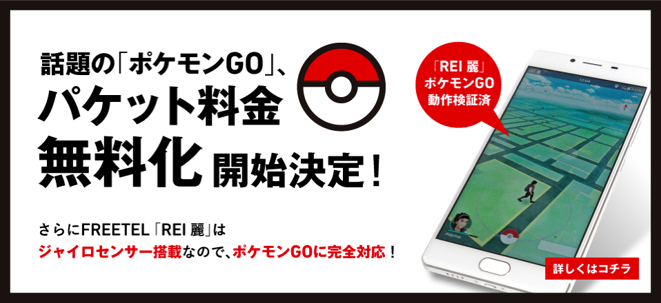 フリーテル Pokemon Goの通信料を無料化 8月下旬以降に開始予定