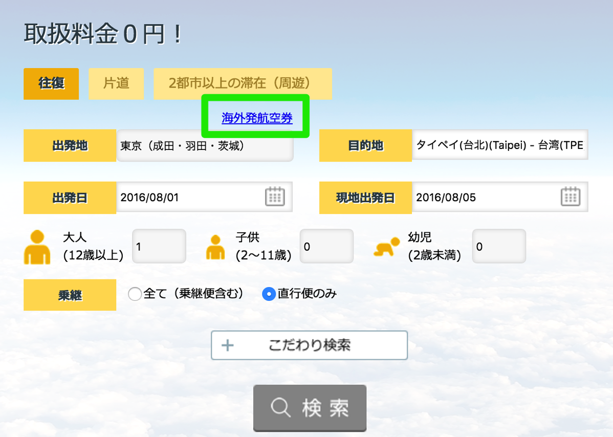 サプライス、海外発航空券の予約に対応 – 一人あたり2,000円キャッシュバックは対象外