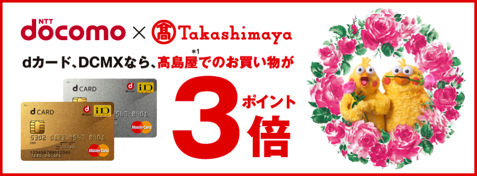 タカシマヤ：dポイント3倍付与キャンペーンを8月23日まで延長