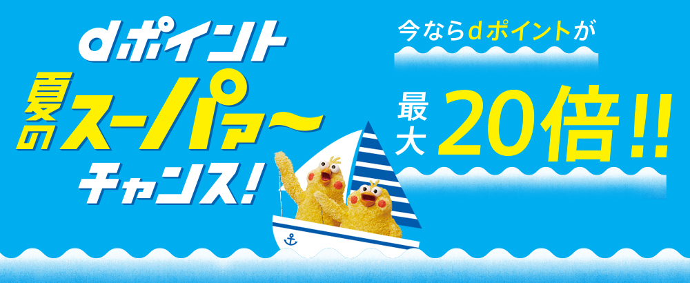 dポイント「夏のスーパァ～チャンス」