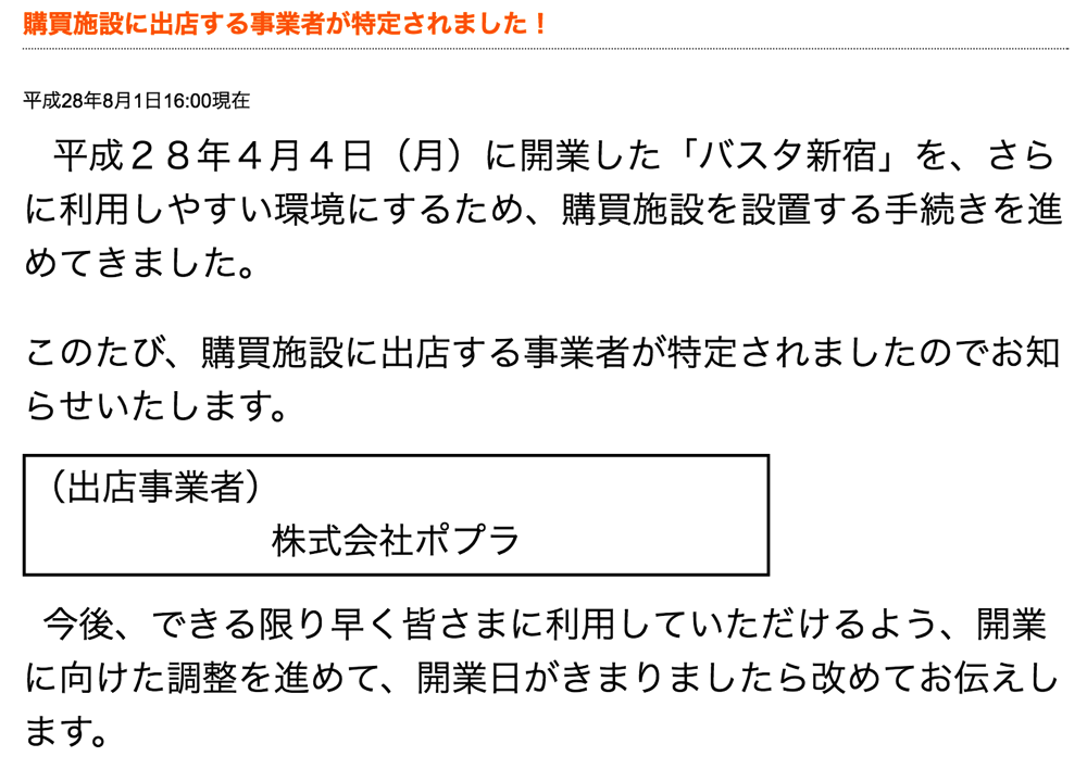 バスタ新宿：出店コンビニがポプラに決定