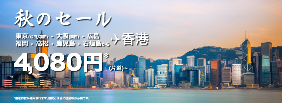 香港エクスプレス：日本-香港が片道5,380円のセール！