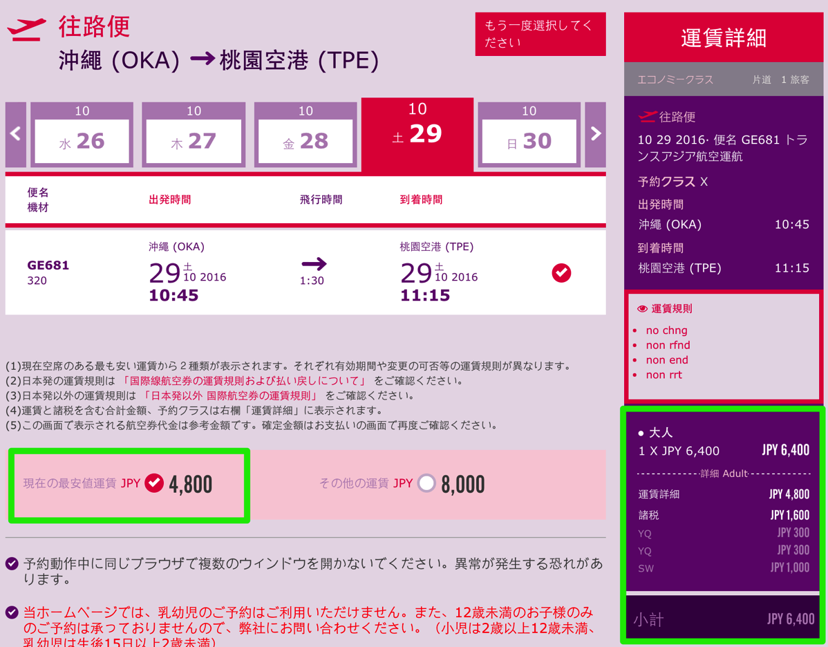 トランスアジア航空：沖縄→台北が片道4,800円(総額6,400円)