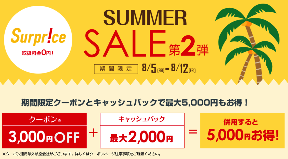 Surprice、3,000円引きクーポンを8月5日(金)より配布！2,000円キャッシュバック併用で最大5,000円引き、キャセイ・香港ドラゴン航空もokに