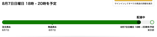 Amazon：8月7日(日) 夜に配送予定の商品が翌日になっても「配送中」
