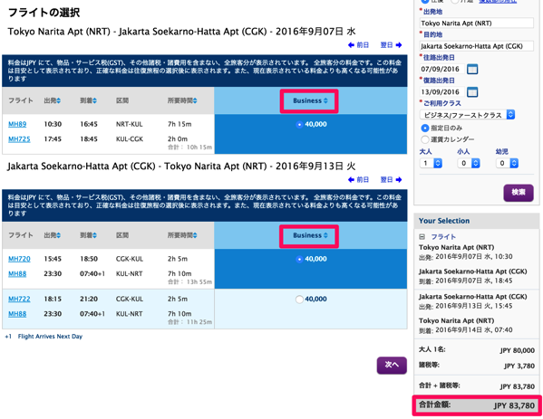 マレーシア航空：東京・大阪発 東南アジア行きビジネスクラスが往復8万円のセール！12月20日まで出発なら復路は年末年始ok