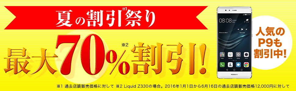 楽天モバイル：夏の割引祭り