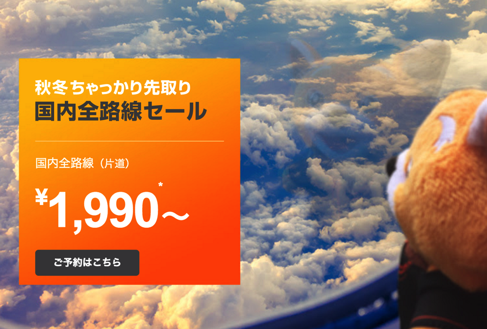 ジェットスター：国内線全線が片道1,990円からのセール！