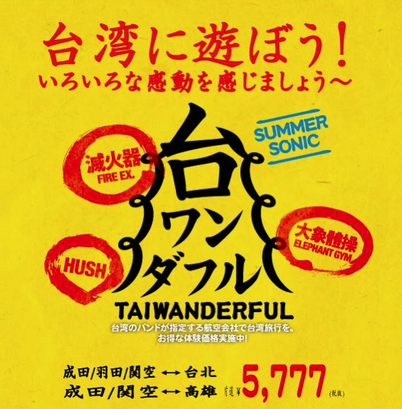 タイガーエア台湾：日本-台湾が片道5,777円のセール開催！