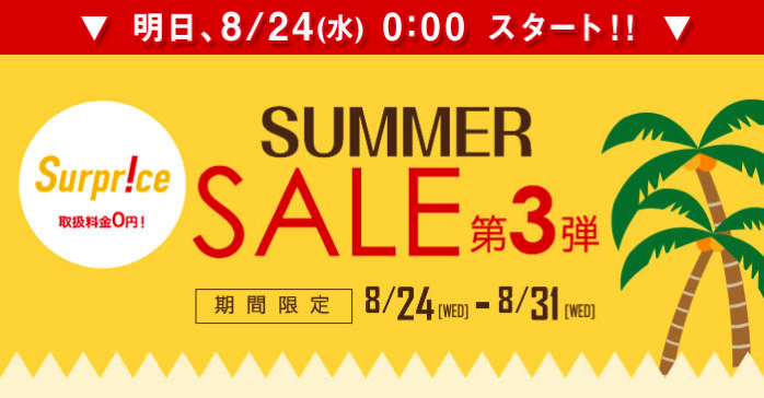 Surprice：サマーセール第3弾、海外航空券・海外ツアーが3,000円割引！