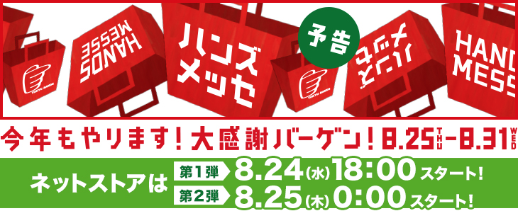 ハンズメッセ：ネットストアでの第1弾は8月24日(水)18時開始