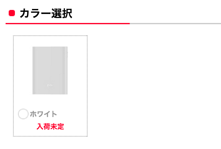 ワイモバイルオンラインストア：Battery Wi-Fiが「入荷未定」に