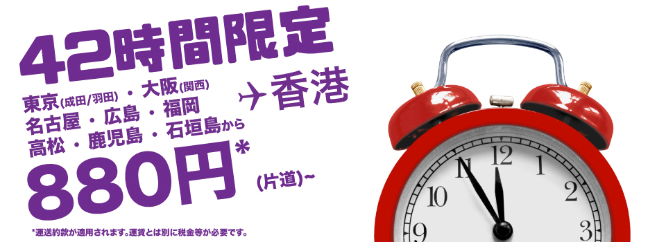 香港エクスプレス、日本-香港が片道880円のセール！9月から10月が対象