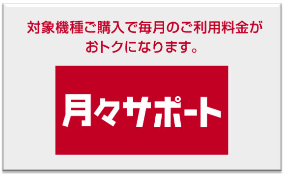 月々サポート - ドコモオンラインショップ