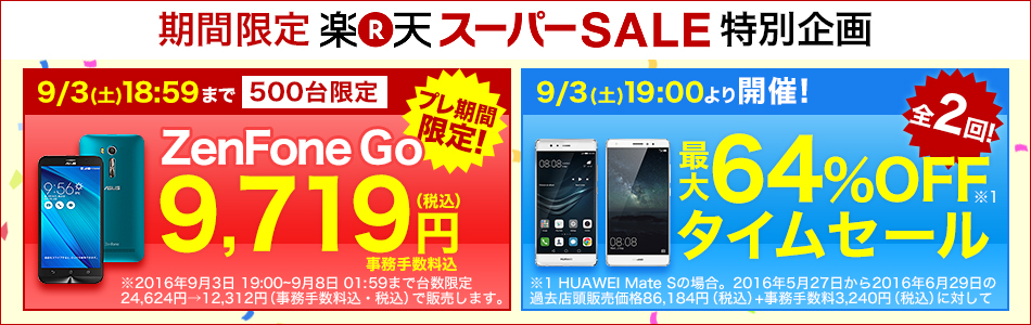 楽天モバイル：HUAWEI P9半額、Mate S 64%割引、Desire 626・ZeFone Go対象のセール開催！