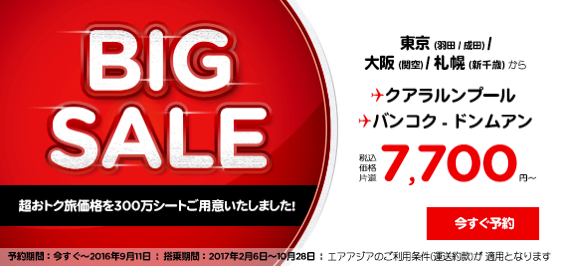 エアアジア：BIG SALEで日本→東南アジアが空港使用料込 片道10,000円以下！関空→クアラルンプールは航空運賃4,660円より