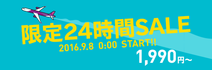 ピーチ、国内線＆国際線が1,990円から！24時間限定セールを9月8日(木)限定開催