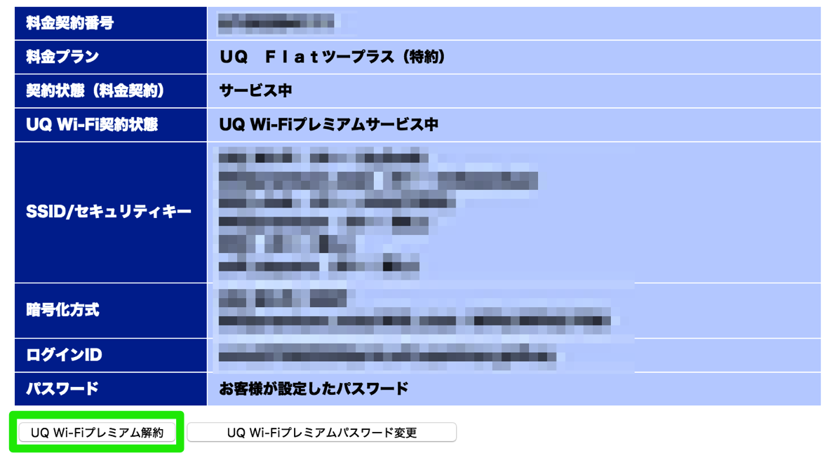 UQ Wi-Fiプレミアム申込