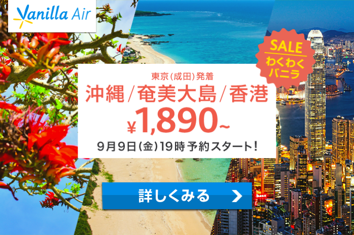 バニラエア：成田から奄美大島・沖縄が1,890円、香港が3,980円のセール！台北-ホーチミンもセール対象