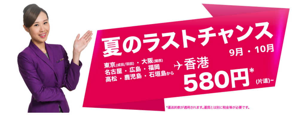 香港エクスプレス：日本-香港が片道580円のセール！